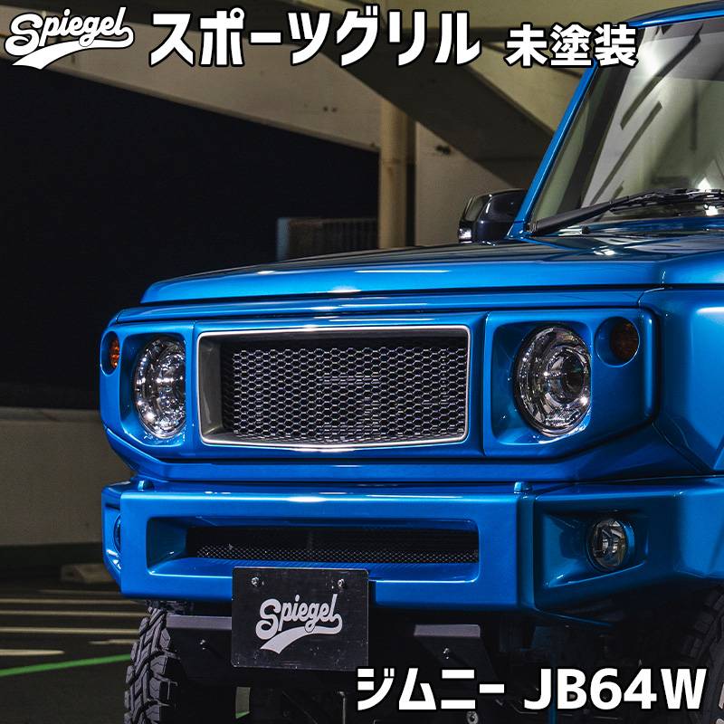 スポーツグリル ジムニー JB64W スズキ 未塗装 Spiegel. Racing