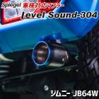 ����ˡ� �ޥե顼 JB64W ������ơ��� �ָ��б� ��٥륵�����304 Spiegel LevelSound-304 ����̵��