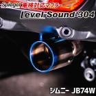 ����ˡ� �ޥե顼 JB74W ���ƥ�쥹�ơ��� �ָ��б� ��٥륵�����304 Spiegel LevelSound-304 ����̵��