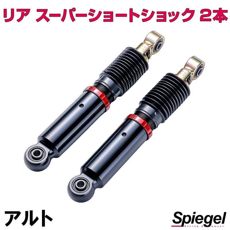 ✨スズキアルト等 ショートショック リア スーパーショートショック 2本 スズキ アルト CN11S CN21S CR22S