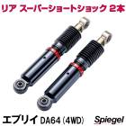 ꥢ ѡ硼ȥå 2  ֥ꥤ DA64V DA64W (4WD H20.03) Spiegel