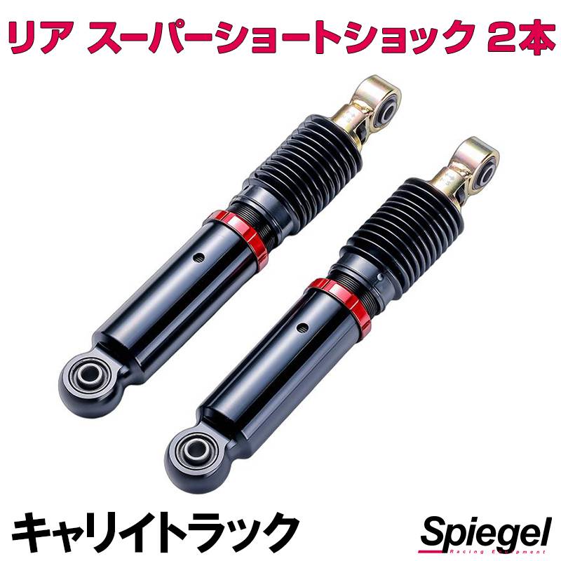 キャリイリアショックアブソーバー2本 リア スーパーショートショック 2本 スズキ キャリイトラック