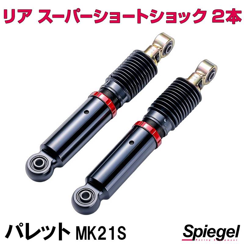 リア スーパーショートショック 2本 スズキ パレット MK21S