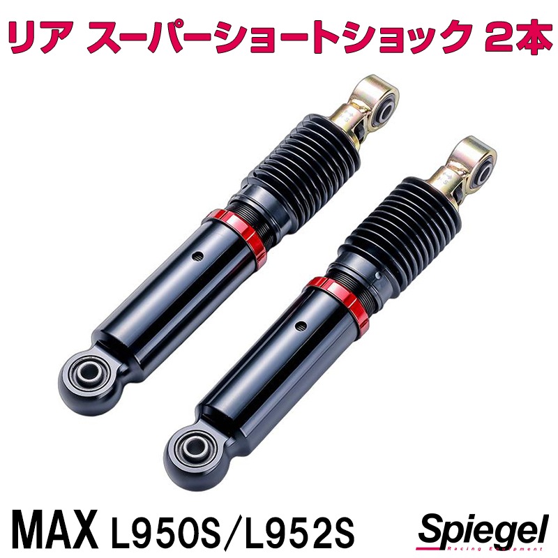 リア スーパーショートショック 2本 ダイハツ MAX L950S L952S Spiegel