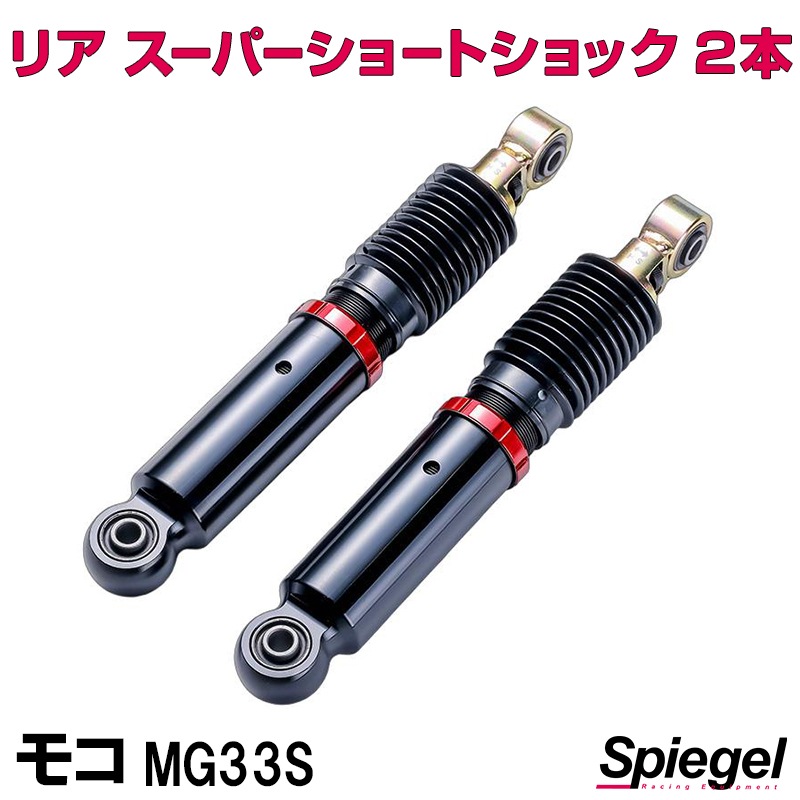 リア スーパーショートショック 2本 日産 モコ MG33S Spiegel ： VS-ONE