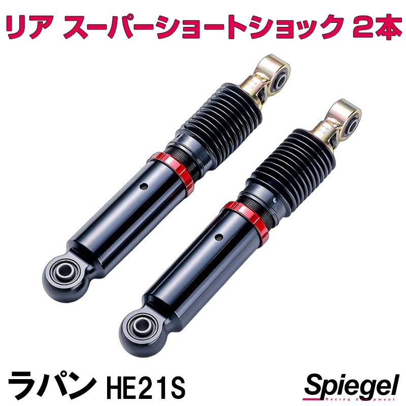シュピーゲル ショートショック ラパン スズキ ラパン ショックアブソーバー HE21S リアスーパーショート