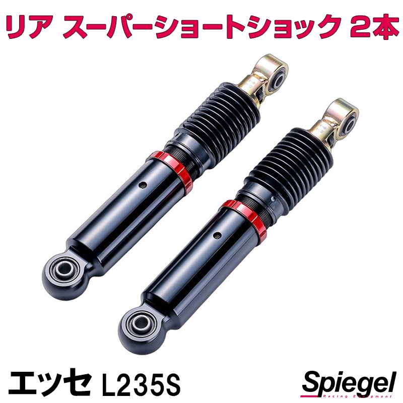 リア スーパーショートショック 2本 ダイハツ エッセ L235S Spiegel
