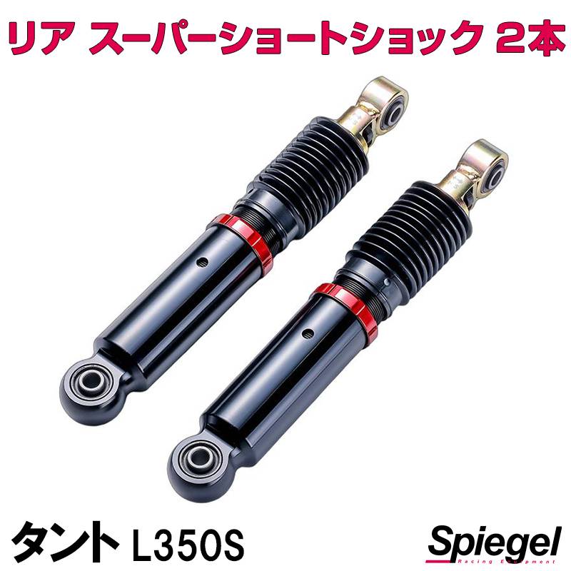 リア スーパーショートショック 2本 ダイハツ タント L350S Spiegel リア スーパーショートショック 2本 ダイハツ タント L350S Spiegel