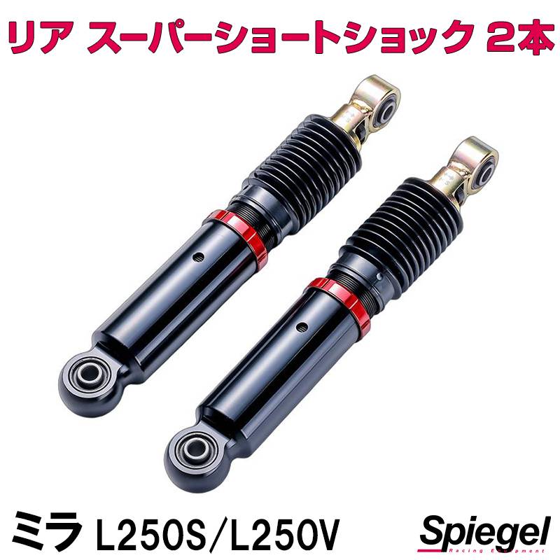 リア スーパーショートショック 2本 ダイハツ ミラ L250S L250V