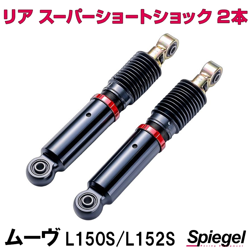 リア スーパーショートショック 2本 ダイハツ ムーヴ L150S L152S