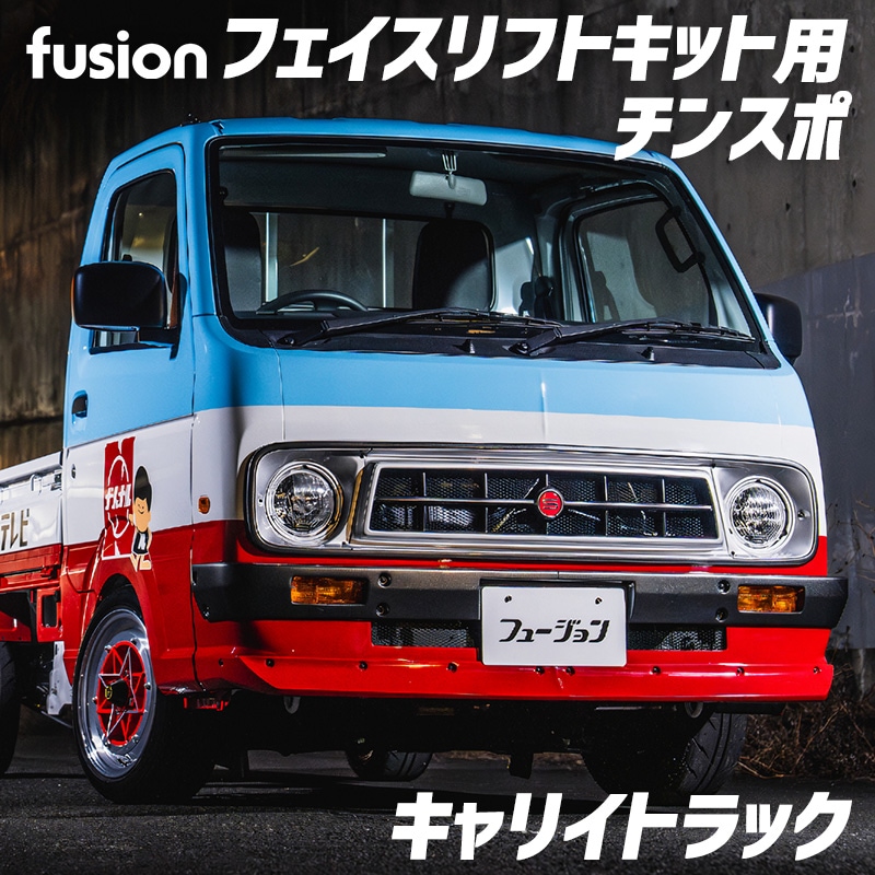 フェイスリフトキット用 チンスポ キャリイトラック Spiegel Fusion 