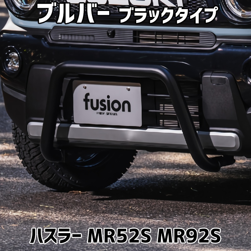 ブルバー ブラックタイプ ハスラー MR52S MR92S Spiegel fusion