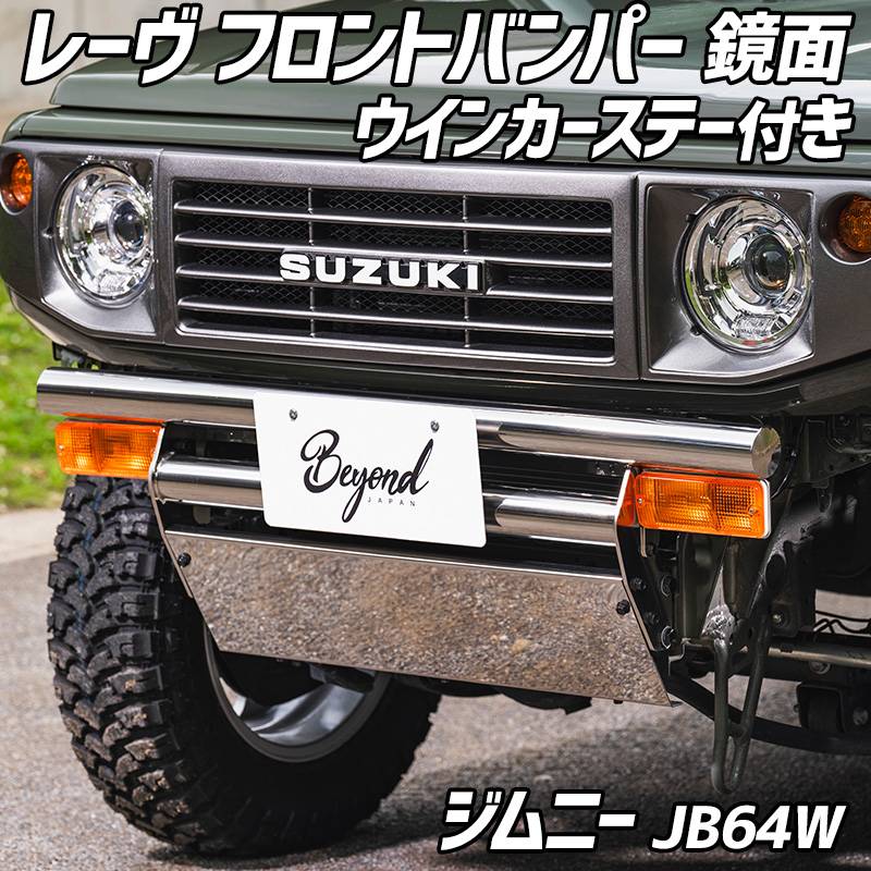 ジムニー JB64W (～2025.10) レーヴ フロントバンパー ウインカー