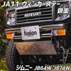 JA11 󥫡ơ  ˡ JB64W JB74W  Spiegel fusion ԡ 