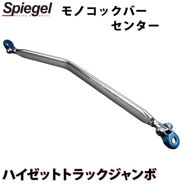 モノコックバー センター ハイゼットトラックジャンボ S500P S510P