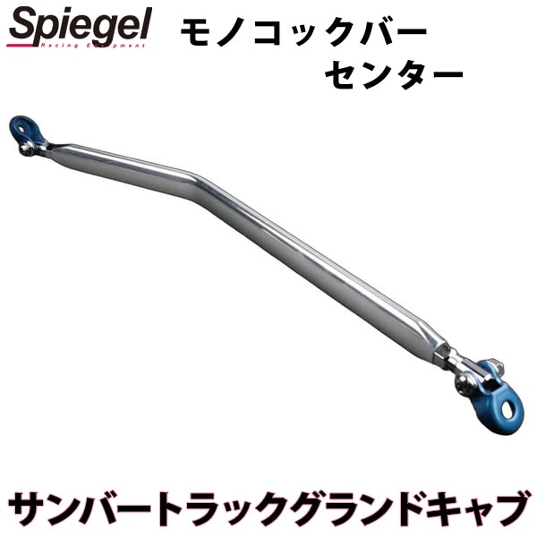 モノコックバー センター サンバートラックグランドキャブ S500J S510J