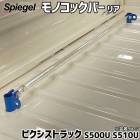 ΥåС ꥢ ʪեå ԥȥå S500U S510U ȥ西 Spiegel