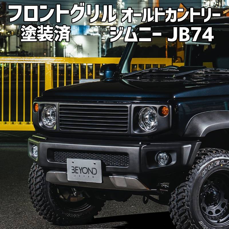 フロントグリル ジムニー シエラ JB74 BEYOND シボブラック塗装済