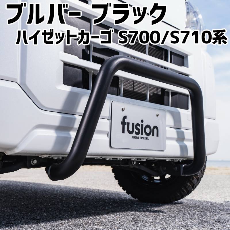 ブルバー ブラック ハイゼットカーゴ S700系 S710系 Spiegel fusion