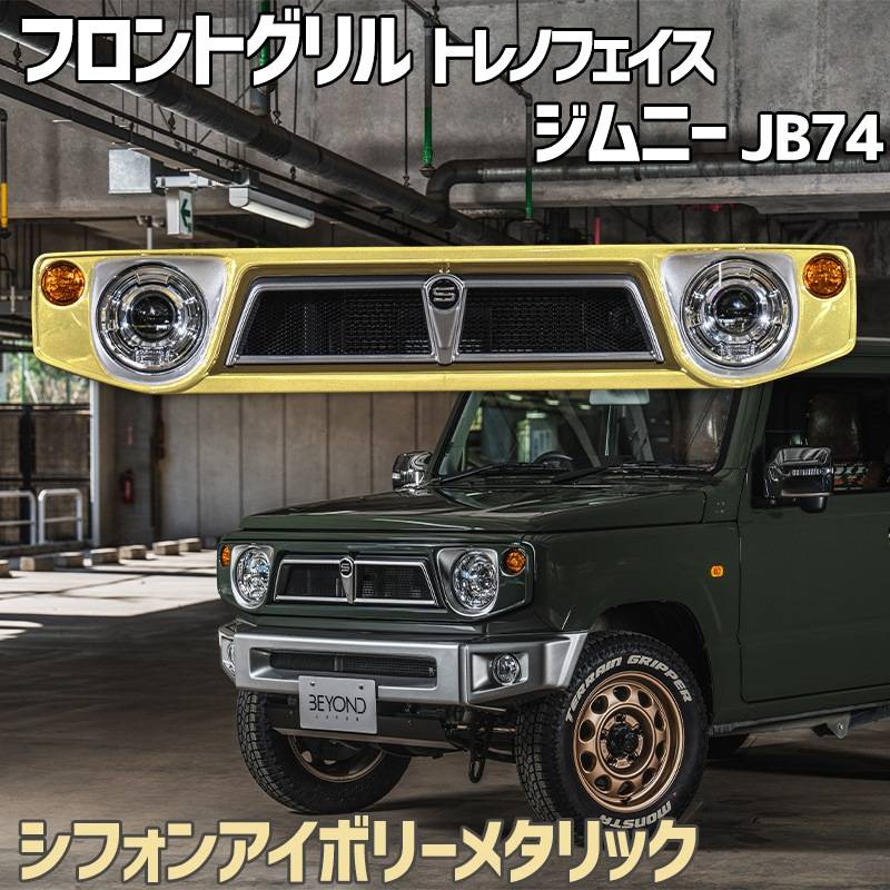 フロントグリル ジムニー シエラ JB74 BEYOND シフォンアイボリー