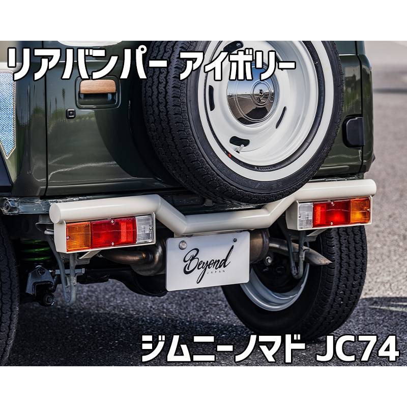 リアバンパー アイボリー ジムニー ノマド JC74 BEYOND リベルテ