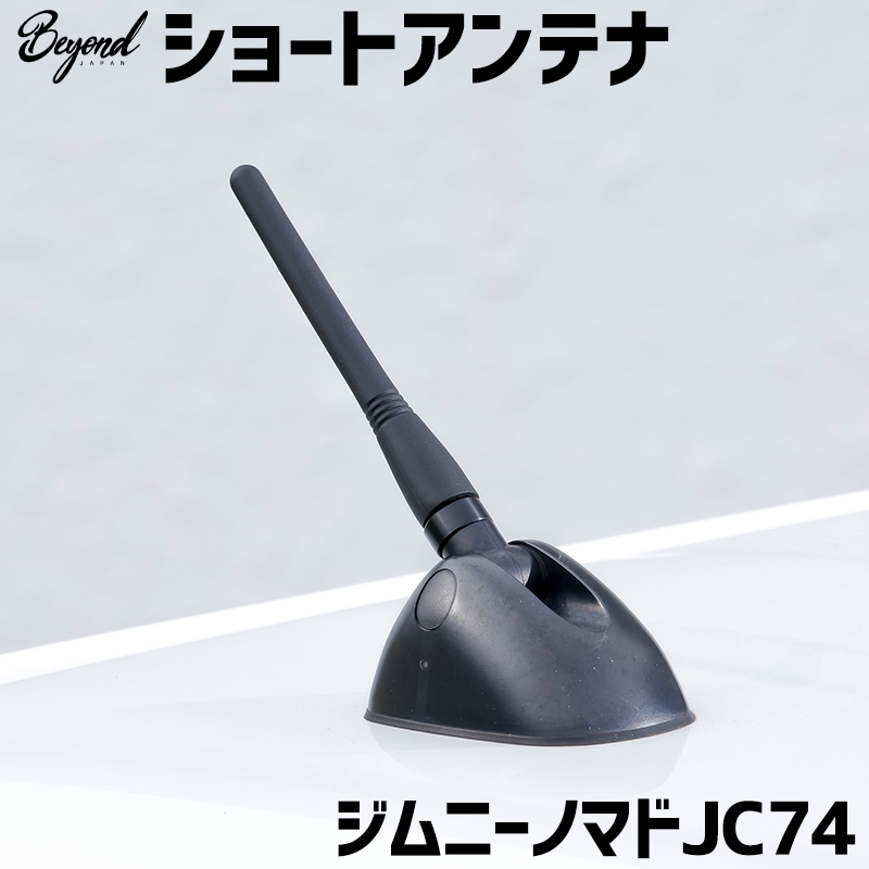 ショートアンテナ ジムニー ノマド JC74 BEYOND ビヨンド 送料無料