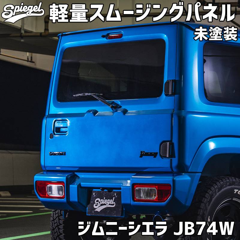 軽量スムージングパネル ジムニーシエラ JB74W スズキ 未塗装 Spiegel