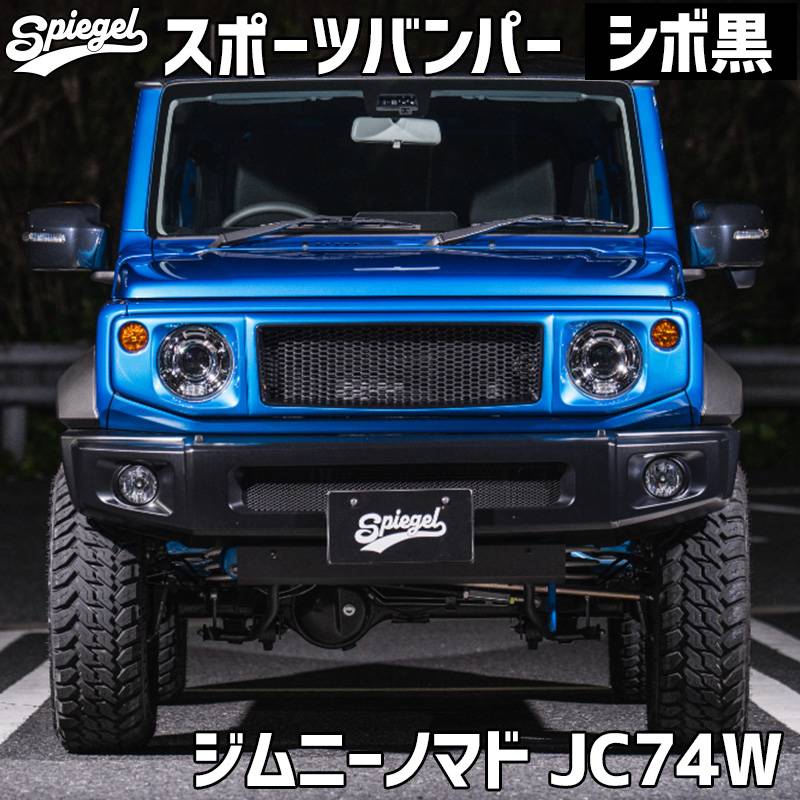 スポーツバンパー ジムニーノマド JC74W (～2025.10) スズキ シボ黒
