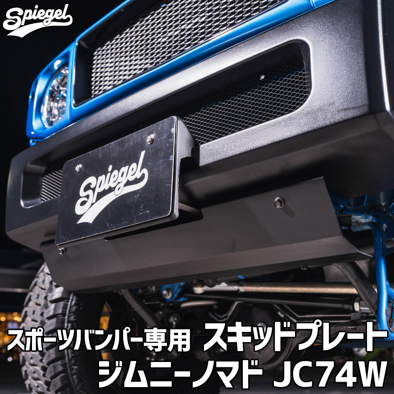 スポーツバンパー専用 スキッドプレート ジムニーノマド JC74W