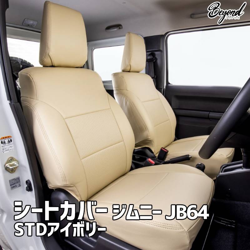 シートカバー ジムニー JB64 BEYOND STDアイボリー フロントのみ 