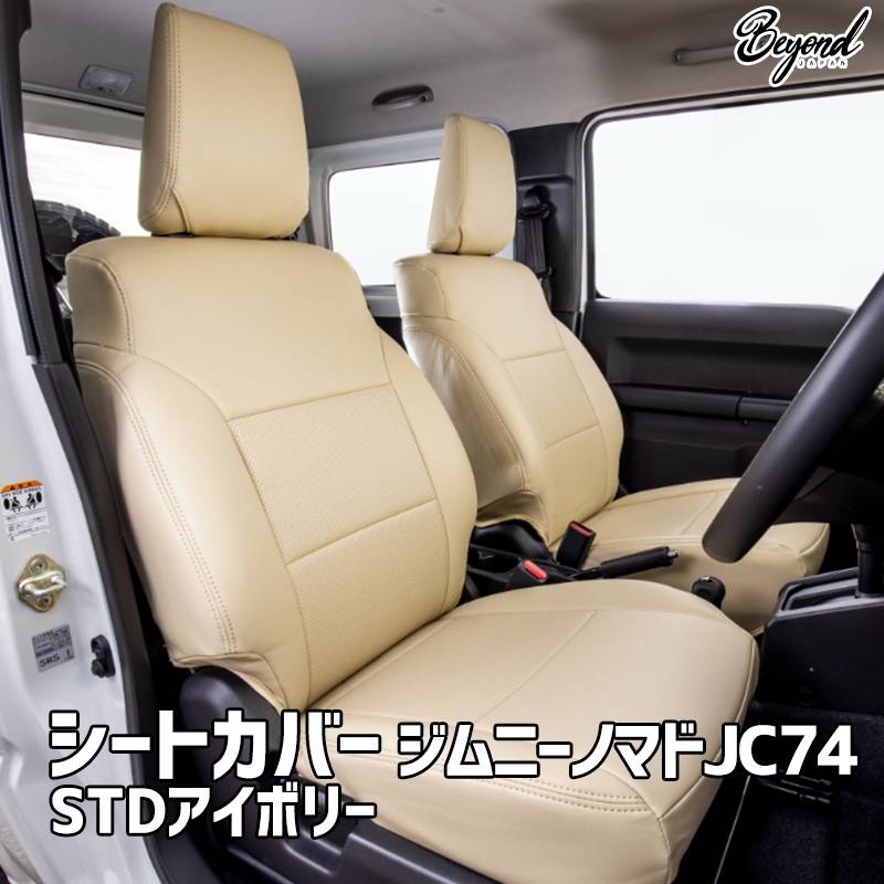 シートカバー ジムニー ノマド JC74 BEYOND STDアイボリー フロント