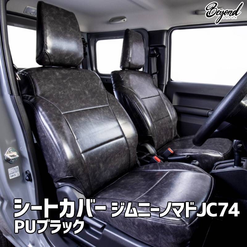 シートカバー ジムニー ノマド JC74 BEYOND PUブラック フロントのみ
