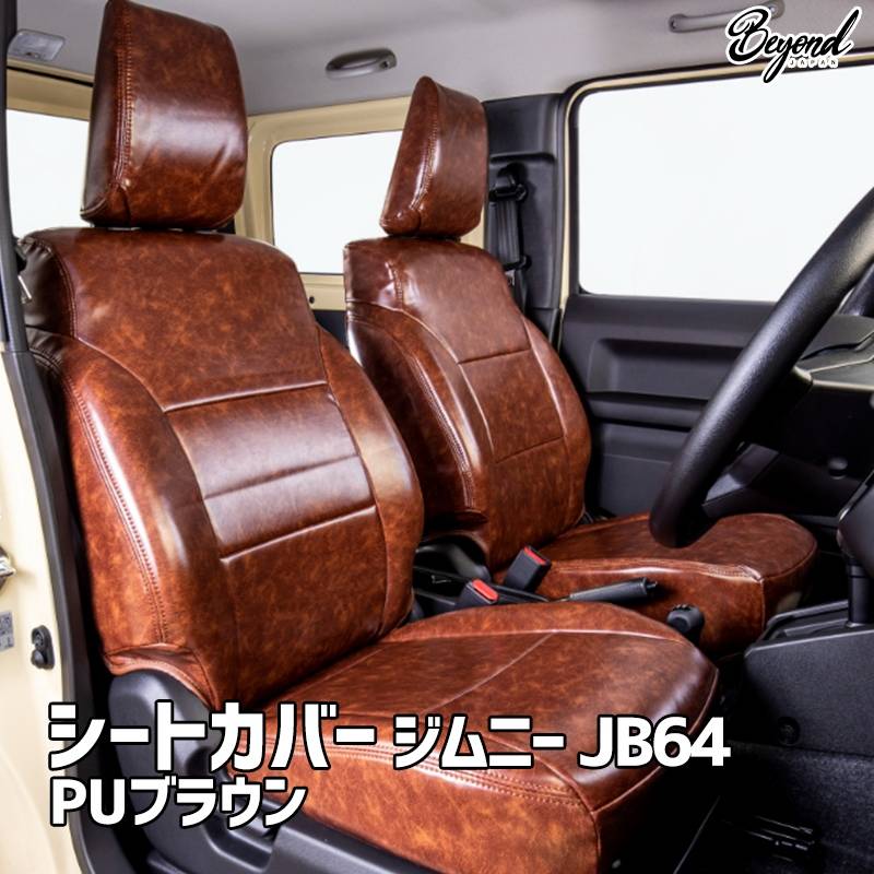 シートカバー ジムニー JB64 BEYOND PUブラウン フロントのみ ビヨンド