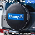 �����䥫�С� ����ˡ� JB23W JB64W �ܥå������� �֥롼 ���ڥ������䥫�С� BEYOND ����̵��