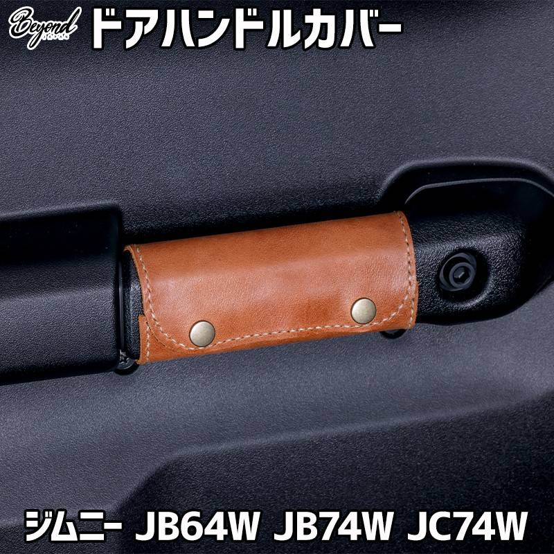 ドアハンドルカバー 本革レザー ジムニー JB64W シエラ JB74W ノマド