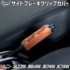 �����ɥ֥졼����С�����åץ��С� �������󥰥쥶��  ����ˡ� JA22W JB64W ������ JB74W �Υޥ� JC74W BEYOND ����̵��