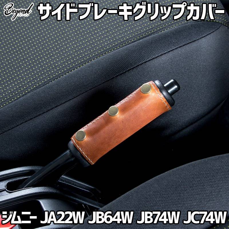 サイドブレーキレバーグリップカバー 本革レザー ジムニー JA22W JB64W