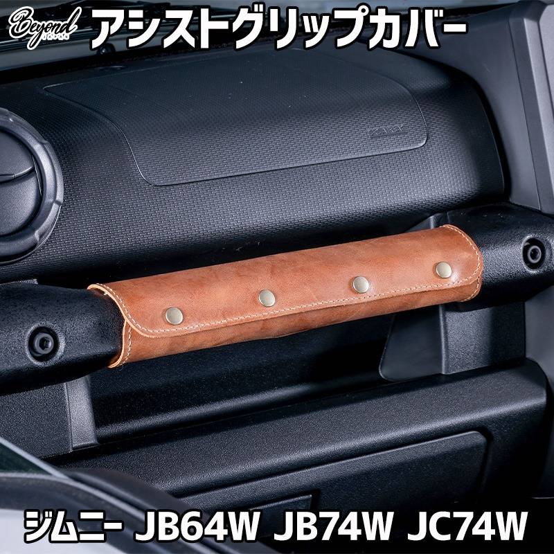 アシストグリップカバー 本革レザー ジムニー JB64W シエラ JB74W