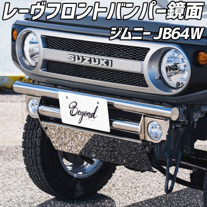 レーヴ フロントバンパー 鏡面 ジムニー JB64W (～2025.10) スズキ