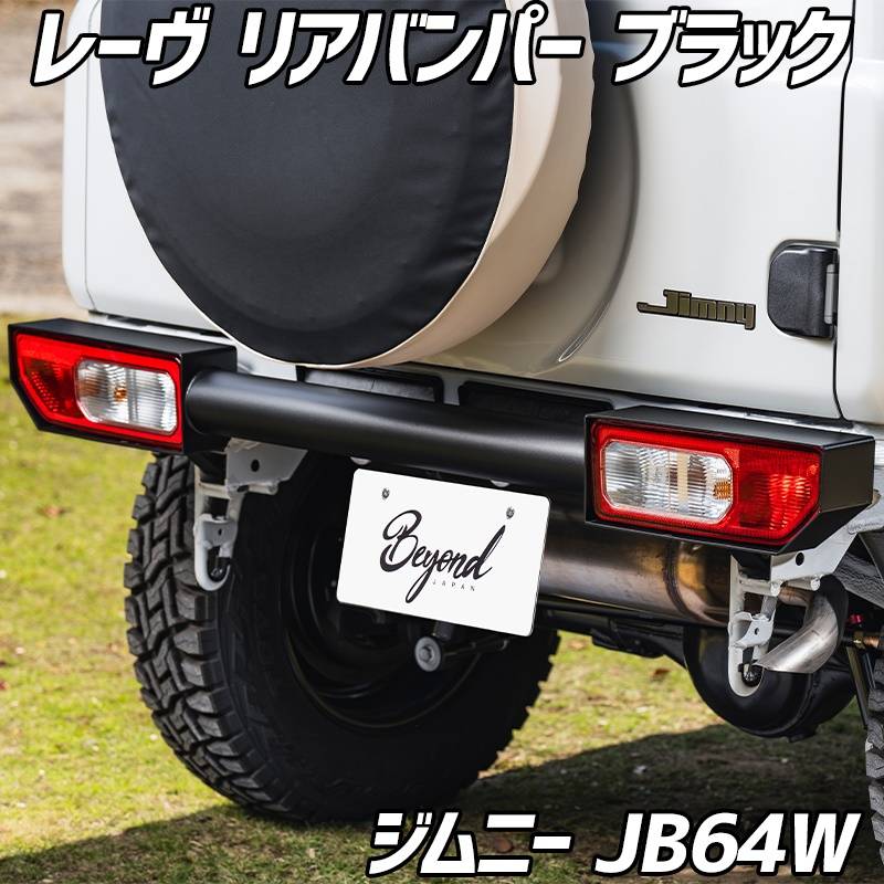 リアバンパー ブラック ジムニー JB64W BEYOND レーヴ ビヨンド ： VS-ONE