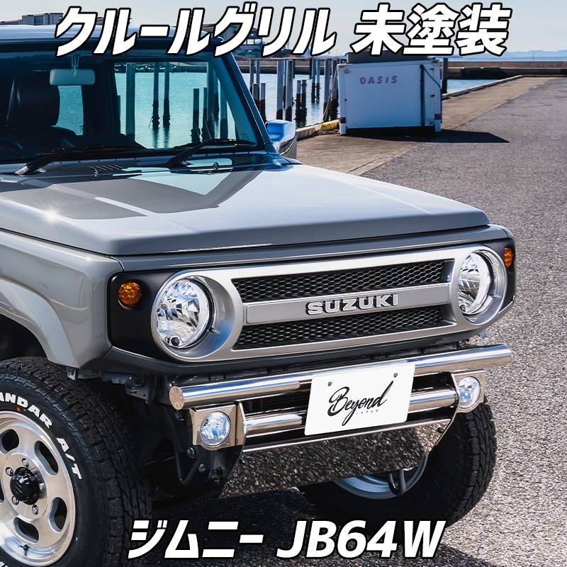 フロントグリル ジムニー JB64W BEYOND クールグリル 未塗装 ビヨンド