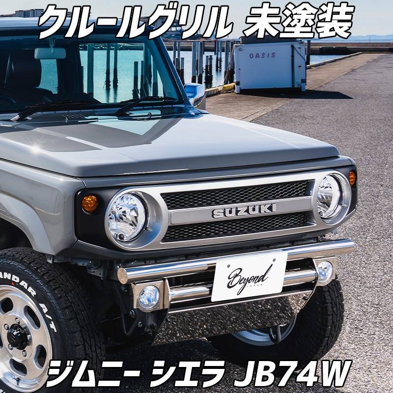フロントグリル ジムニー シエラ JB74W BEYOND クールグリル 未塗装