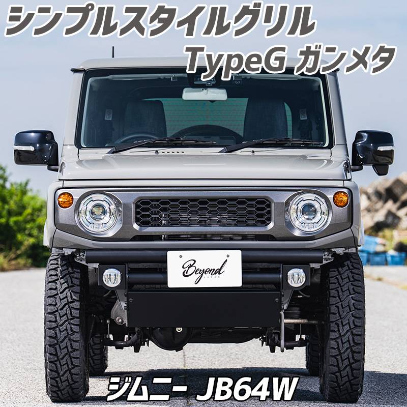 フロントグリル ジムニー JB64W BEYOND ガンメタ 塗装済 シンプルスタイルグリル TypeG ABS制 ビヨンド ： VS-ONE
