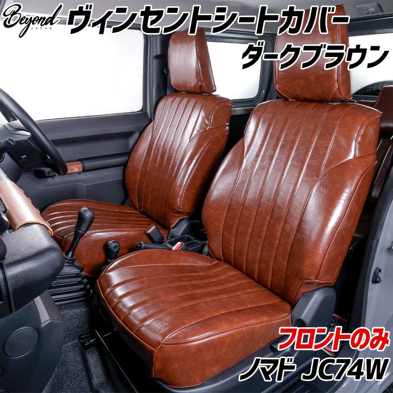 シートカバー ジムニー ノマド JC74W BEYOND ダークブラウン フロント