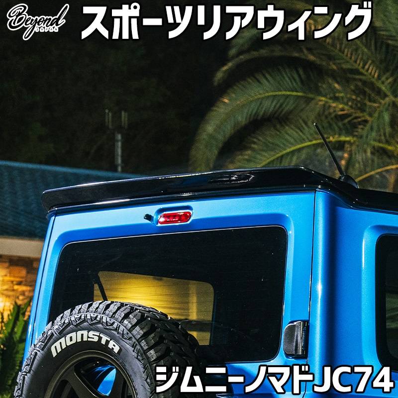 スポーツリアウィング ジムニー ノマド JC74 ABS 未塗装 BEYOND