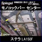��Υ��å��С� ���󥿡� ���ƥ� LA150F �����������ꥸ�å� ���Х� Spiegel