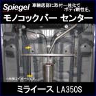 ��Υ��å��С� ���󥿡� �ߥ饤���� LA350S �����������ꥸ�å� �����ϥ� Spiegel