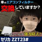 ��������ե��륿�� ���ꥫ ZZT23# H11.9��H18.4 87139-28010 �������󥯥꡼�ʡ�