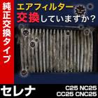�����ե��륿�� ����� C25 NC25 CC25 CNC25 (H17.05��H22.11) (��������:16546-V0100)�������꡼�ʡ�