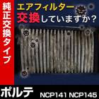 �����ե��륿�� �ݥ�� NCP141 NCP145 (12/07-) (��������:17801-21050)�������꡼�ʡ�
